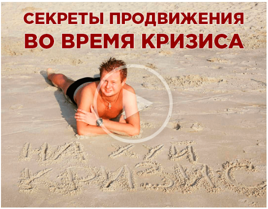 [Владимир Макулов] Секреты продвижения в условиях _0.png